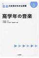 音楽の本質がわかる授業　３