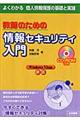 教師のための情報セキュリティ入門