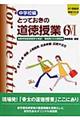 とっておきの道徳授業中学校編　６