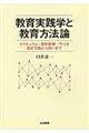 教育実践学と教育方法論