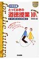 とっておきの道徳授業中学校編　１０