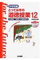 とっておきの道徳授業中学校編　１２