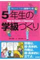 明日からできる速効マンガ５年生の学級づくり