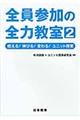 全員参加の全力教室 2