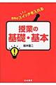 授業の基礎・基本