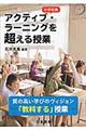 小学校発　アクティブ・ラーニングを超える授業