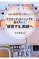 アクティブ・ラーニングを超えていく「研究する」教師へ