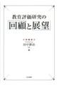 教育評価研究の「回顧と展望」