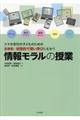 情報モラルの授業