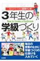 明日からできる速効マンガ３年生の学級づくり