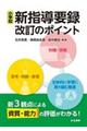 小学校新指導要録改訂のポイント