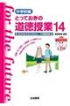 とっておきの道徳授業中学校編　１４