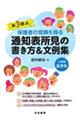 新３観点保護者の信頼を得る通知表所見の書き方＆文例集　小学校高学年