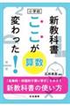 小学校新教科書ここが変わった！算数