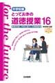 とっておきの道徳授業中学校編　１６