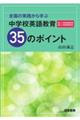 全国の実践から学ぶ中学校英語教育３５のポイント