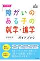 障がいのある子の就学・進学ガイドブック　改訂新版