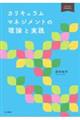 カリキュラムマネジメントの理論と実践