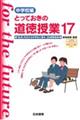 とっておきの道徳授業中学校編 17