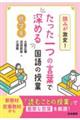 読みが激変！たった一つの言葉で深める国語の授業　低学年