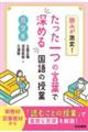 読みが激変！たった一つの言葉で深める国語の授業　高学年