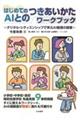 はじめてのAIとのつきあいかたワークブック