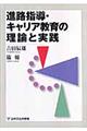 進路指導・キャリア教育の理論と実践