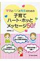 �}�}�ƃp�p�Ɛ搶�̂��߂̎q��ăn�[�g�E�z�b�ƃ��b�Z�[�W�T�O�I