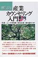 産業カウンセリング入門