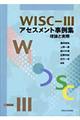 ＷＩＳＣー３アセスメント事例集