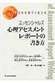 エッセンシャルズ心理アセスメントレポートの書き方