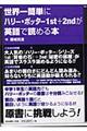 世界一簡単にハリー・ポッター１ｓｔ＋２ｎｄが英語で読める本