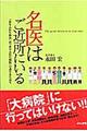 名医はご近所にいる