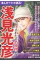 まんがでイッキ読み!浅見光彦冴えわたる名推理SP