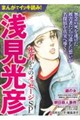まんがでイッキ読み!浅見光彦死者からのメッセージSP