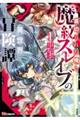 裏切られた俺と魔紋スレイブの異世界冒険譚 1