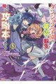 ダンジョン学園の底辺に転生したけど、なぜか俺には攻略本がある 5