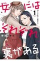 女にはそれぞれ裏がある