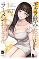 ギャラ飲み女子とラーメンおじさん