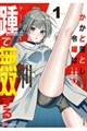 かかと落とし令嬢はチートな踵で無双する 1