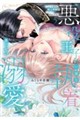 悪役王子の一途な執着、果てない溺愛。 モブ令嬢なのに極上愛撫でイかされっぱなしです!
