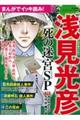 まんがでイッキ読み！浅見光彦死の迷宮ＳＰ