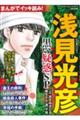 まんがでイッキ読み！浅見光彦黒い疑惑ＳＰ