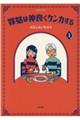 嫁姑は仲良くケンカする 1
