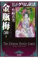 まんがグリム童話金瓶梅　５０