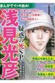まんがでイッキ読み!浅見光彦疑惑の死SP