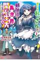 捨てられおっさんと邪神様の異世界開拓生活～スローライフと村造り、時々ぎっくり腰～　１