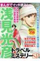 まんがでイッキ読み!浅見光彦トラベルミステリーSP