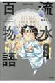 流水さんの百物語