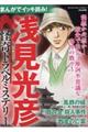 まんがでイッキ読み!浅見光彦怪奇トラベルミステリー